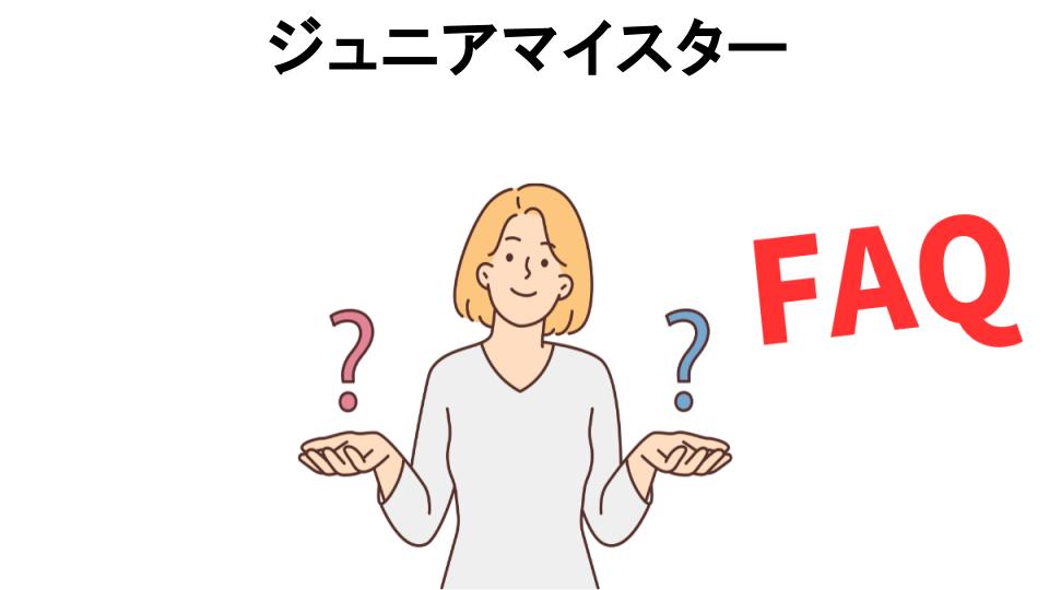 ジュニアマイスターについてよくある質問【意味ない以外】